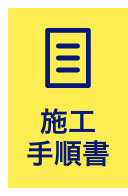 施工手順書