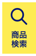 商品検索